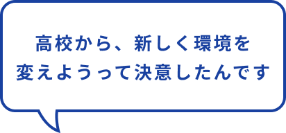 高校から、新しく環境を変えようって